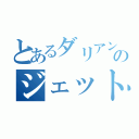 とあるダリアンのジェットコースター（）