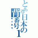 とある日本の背番号１０（香川真司）