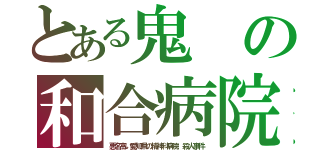 とある鬼の和合病院（悪名高い愛知県の精神科病院 殺人事件）