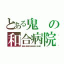 とある鬼の和合病院（悪名高い愛知県の精神科病院 殺人事件）