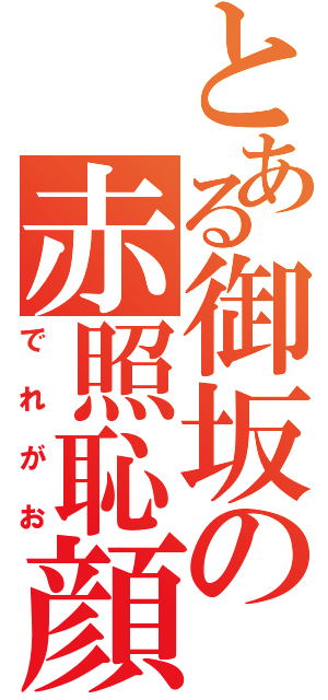 とある御坂の赤照恥顔（でれがお）