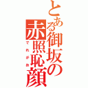 とある御坂の赤照恥顔（でれがお）