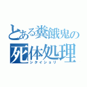 とある糞餓鬼の死体処理（シタイショリ）