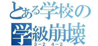 とある学校の学級崩壊（３－２ ４－２）