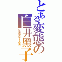 とある変態の白井黑子（私は妹の大人の愛 ）