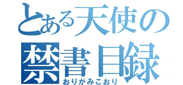 とある天使の禁書目録（おりがみこおり）