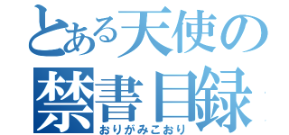 とある天使の禁書目録（おりがみこおり）