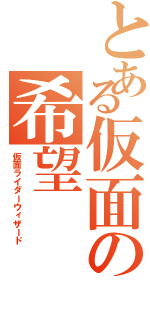 とある仮面の希望（仮面ライダーウィザード）