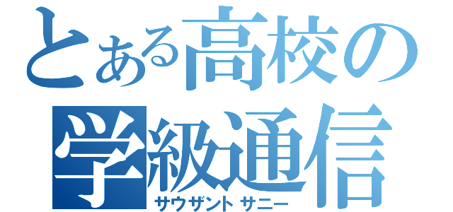 とある高校の学級通信（サウザントサニー）