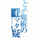 とある魔術の６マタ疑惑（ロリコン・変態）