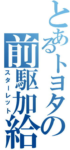 とあるトヨタの前駆加給（スターレット）