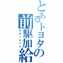 とあるトヨタの前駆加給（スターレット）