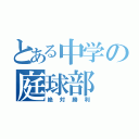 とある中学の庭球部（絶対勝利）