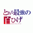 とある最強の白ひげ（エドワードニューゲート）