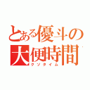 とある優斗の大便時間（クソタイム）