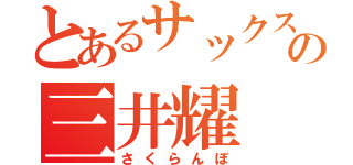 とあるサックスの三井耀（さくらんぼ）