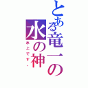 とある竜一の水の神Ⅱ（水上です。）