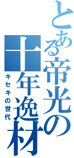 とある帝光の十年逸材（キセキの世代）