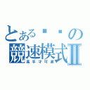 とある跑跑の競速模式Ⅱ（高手才可進）