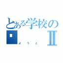 とある学校の👿Ⅱ（ようと）