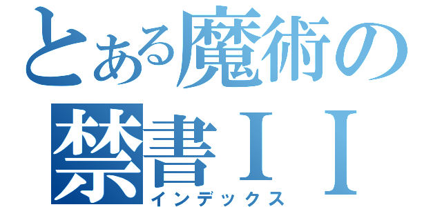 とある魔術の禁書ＩＩＩ（インデックス）