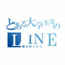 とある大学生達のＬＩＮＥ（栃の木ハイツ）