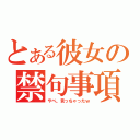 とある彼女の禁句事項（やべ。言っちゃったｗ）