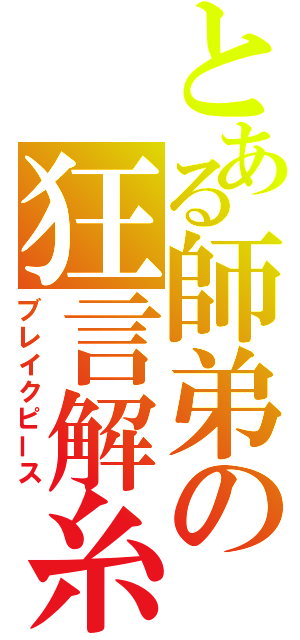 とある師弟の狂言解糸（ブレイクピース）