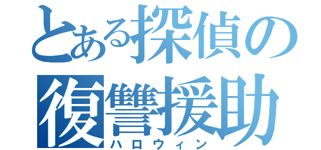 とある探偵の復讐援助（ハロウィン）