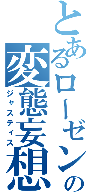 とあるローゼンの変態妄想（ジャスティス）