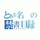 とある名の禁書目録（インデックス）