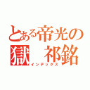 とある帝光の獄 祁銘錫（インデックス）