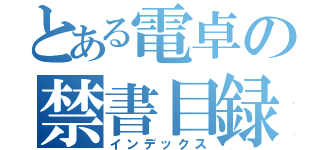 とある電卓の禁書目録（インデックス）