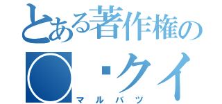 とある著作権の◯✕クイズ（マルバツ）