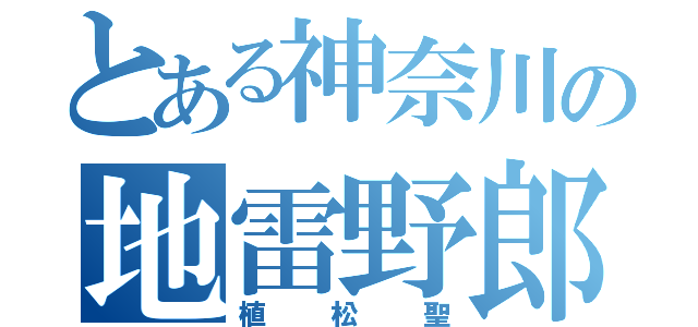 とある神奈川の地雷野郎（植松聖）