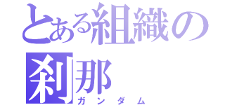 とある組織の刹那（ガンダム）