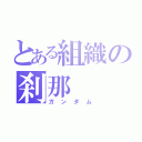 とある組織の刹那（ガンダム）