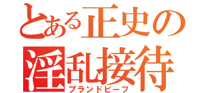 とある正史の淫乱接待（ブランドビーフ）