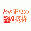 とある正史の淫乱接待（ブランドビーフ）