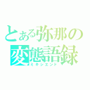 とある弥那の変態語録（ミキシエンド）