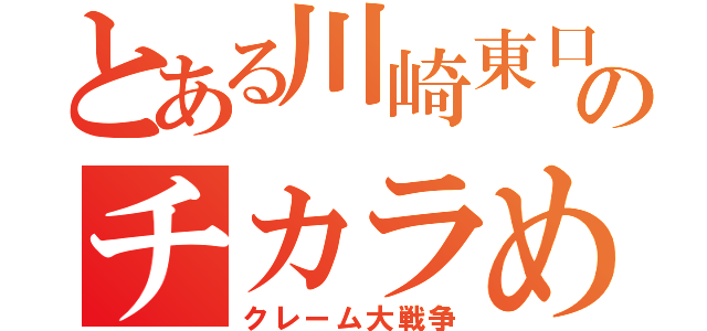 とある川崎東口のチカラめし（クレーム大戦争）