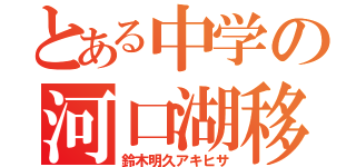 とある中学の河口湖移動教室（鈴木明久アキヒサ）