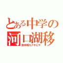 とある中学の河口湖移動教室（鈴木明久アキヒサ）