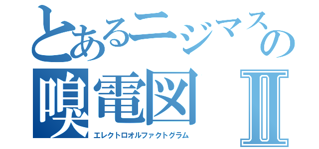 とあるニジマスの嗅電図Ⅱ（エレクトロオルファクトグラム）