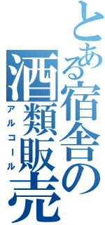 とある宿舎の酒類販売（アルコール）