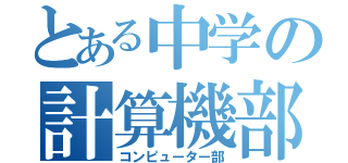 とある中学の計算機部（コンピューター部）