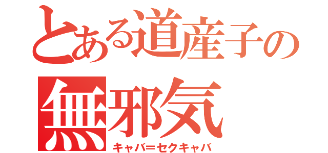 とある道産子の無邪気（キャバ＝セクキャバ）