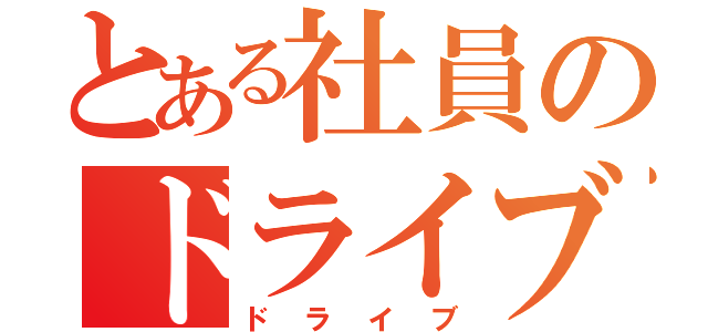 とある社員のドライブ（ドライブ）