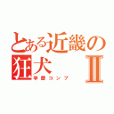 とある近畿の狂犬Ⅱ（学歴コンプ）