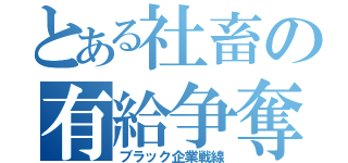 とある社畜の有給争奪戦（ブラック企業戦線）